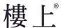樓上